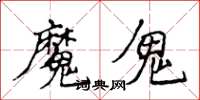 侯登峰魔鬼楷书怎么写