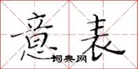 黄华生意表楷书怎么写