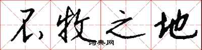 钱沛云不牧之地行书怎么写