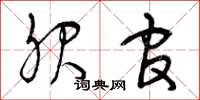 曾庆福服官草书怎么写