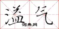 黄华生溢气楷书怎么写