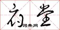 曾庆福府堂草书怎么写