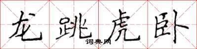 侯登峰龙跳虎卧楷书怎么写