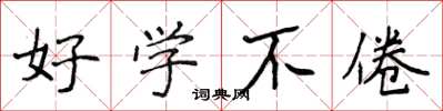 侯登峰好学不倦楷书怎么写
