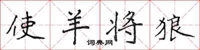 侯登峰使羊将狼楷书怎么写