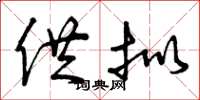 曾庆福供拟草书怎么写