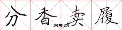 侯登峰分香卖履楷书怎么写