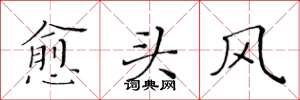 黄华生愈头风楷书怎么写