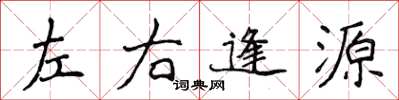 侯登峰左右逢源楷书怎么写