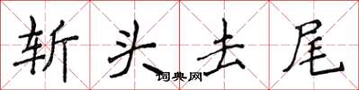 侯登峰斩头去尾楷书怎么写