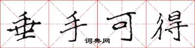 侯登峰垂手可得楷书怎么写