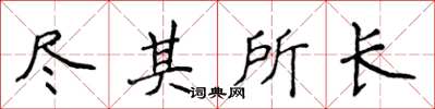 侯登峰尽其所长楷书怎么写