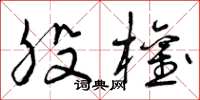 曾庆福股权草书怎么写