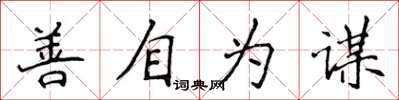 侯登峰善自为谋楷书怎么写
