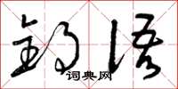 曾庆福钓语草书怎么写