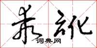 曾庆福乖讹草书怎么写