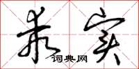 曾庆福乖实草书怎么写