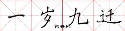 侯登峰一岁九迁楷书怎么写