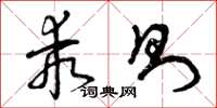 曾庆福乖则草书怎么写