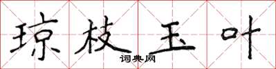 侯登峰琼枝玉叶楷书怎么写