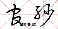曾庆福官纱草书怎么写