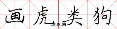 侯登峰画虎类狗楷书怎么写