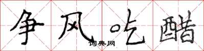 侯登峰争风吃醋楷书怎么写