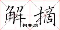 黄华生解摘楷书怎么写