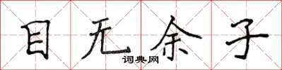 侯登峰目无余子楷书怎么写
