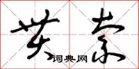 曾庆福贯索草书怎么写