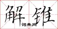 黄华生解锥楷书怎么写