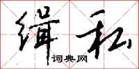 钱沛云缉私行书怎么写