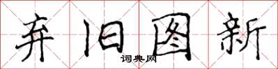 侯登峰弃旧图新楷书怎么写