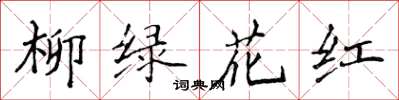 侯登峰柳绿花红楷书怎么写