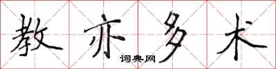 侯登峰教亦多术楷书怎么写
