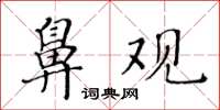 黄华生鼻观楷书怎么写