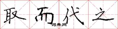 侯登峰取而代之楷书怎么写
