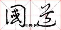 曾庆福国道草书怎么写