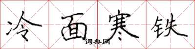 侯登峰冷面寒铁楷书怎么写