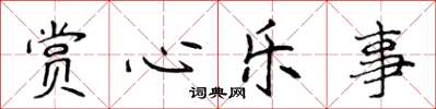 侯登峰赏心乐事楷书怎么写