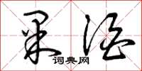 曾庆福果酒草书怎么写