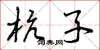 曾庆福杭子草书怎么写