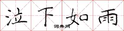 侯登峰泣下如雨楷书怎么写
