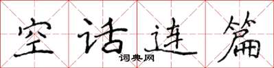 侯登峰空话连篇楷书怎么写
