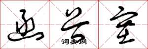 曾庆福函谷塞草书怎么写