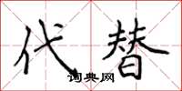 侯登峰代替楷书怎么写