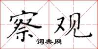 黄华生察观楷书怎么写