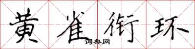 侯登峰黄雀衔环楷书怎么写