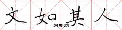 侯登峰文如其人楷书怎么写
