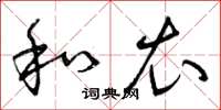 曾庆福和衣草书怎么写